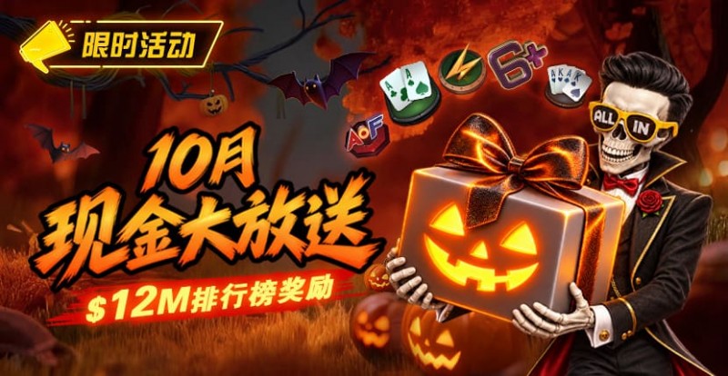 【GG扑克】10月狂欢开启:00万美金现金雨,全游戏都能赢!