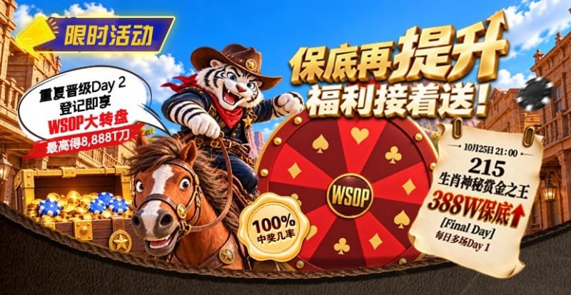 【GG扑克】限时活动：215生肖神秘赏金之王重复晋级抽奖
