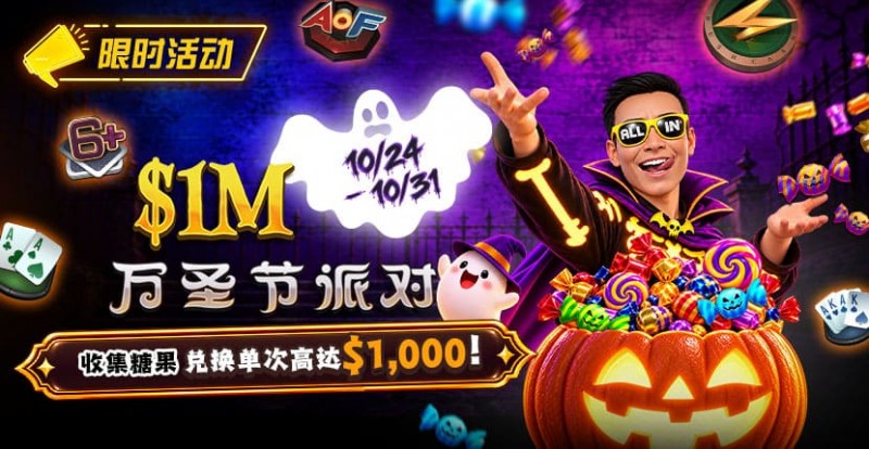 【GG扑克】万圣节限时活动：收集10颗糖果，兑换最高 http://www.ggqpai.com/wp-content/uploads/2026/10/261024_HalloweenParty_830x430.jpg,000 奖励