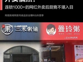 看吐了!知名网红粥铺被曝出售“口水粥”!【GGPoker亚洲官网】