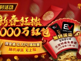 【GG扑克】限时活动:红包雨加码活动 新春狂撒2000万红包
