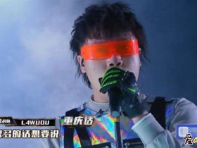 中国新说唱L4wudu是谁? L4wu真名及个人资料起底【GG扑克下载】