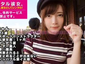 【300MIUM-337】租到一枚短发可爱日本女友【GG扑克官网】