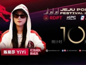 【GG扑克】她,让中国玩家闪耀世界舞台 陈易莎携荣耀加入红龙战队
