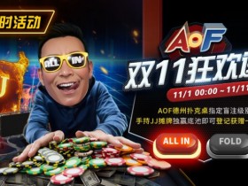 【GG扑克】限时活动:11/1-11/11 AOF双11狂欢送