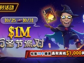 【GG扑克】限时活动:10/25-10/31万圣节派对收集10个糖果赢取高达$1,000美元奖励