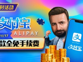 【GG扑克】限时活动:10/27-11/17支付宝存款手续费全免