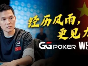 【GG扑克】经历风雨,更见力量!GG中国队大使Tony Lin以砥砺成长回应一切