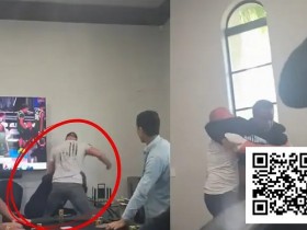 【GG扑克】莫里斯·霍金斯家局被打事件曝光:私人扑克局再现暴力