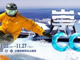 【GG扑克】赛事信息 | CCL崇礼国际扑克大赛接送机/站服务(11月22日-27日)