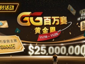 【GG扑克】限时活动:11/16-11/25GG百万赛黄金周豪客主赛事保底800万