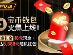 【GG扑克】限时活动:宝币钱包火爆上线 双重礼金高达8888元随机礼金