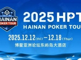 【GG扑克】2025HPT® 南海杯|开幕赛燃情启幕,选手杨磊领衔晋级第二轮,杨竣茹夺女神邀请赛冠军!