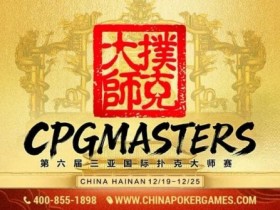 【GG扑克】赛事信息 | 2025CPG®三亚大师赛专属纪念介绍