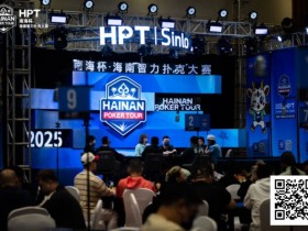 【GG扑克】2025HPT® 南海杯|主赛A组开启,王振宇领先晋级,杨磊拿下“DPT”开幕赛冠军