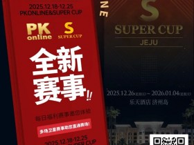 【GG扑克】重磅推荐|Super Cup济州站联手PKonline 正式开启线上专场选拔赛事