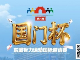 【GG扑克】国门杯东盟智力运动国际邀请赛酒店预订