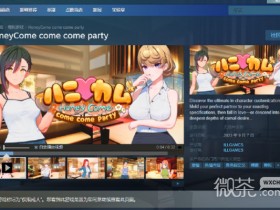 新i社ILLGAMES首部新作《Honey Come》(ハニカム)现已上线Steam平台详情【GG扑克战队】
