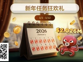 【GG扑克】最新优惠:2026年1/1-1/12新年任务狂欢礼