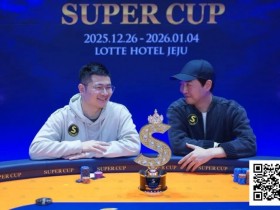 【GG扑克】SuperCup济州圆满落幕|中国选手何俊杰/冯雪琪包揽亚季军,Lee Jang Woo问鼎主赛冠军