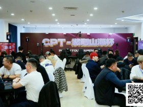 【GG扑克】2026CPT第四日 | 主赛第一轮C组收官,刘晨光24.3万记分领27位选手晋级第二轮