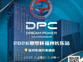 【GG扑克】2026DPC长乐站赛程赛制发布,酒店预订已开启!