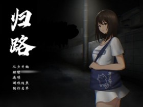 《归途累之夜》全结局攻略分享【GG扑克战队】