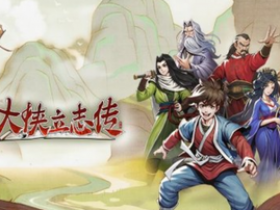 《大侠立志传》霸王枪法获得方法【GG扑克战队】