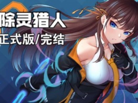 《除灵猎人》全结局解锁方法攻略【GG扑克战队】
