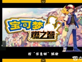 《口袋妖怪燃之智》精灵位置大全一览【GG扑克战队】