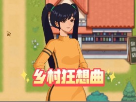 《乡村狂想曲》医生剧情触发攻略一览【GG扑克战队】