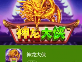 神龙大侠:大发娱乐震撼上线的东方神话巨制