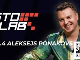 【GG扑克】Alex Ponakovs专访:想当顶尖牌手,独立思考比Solver更重要!