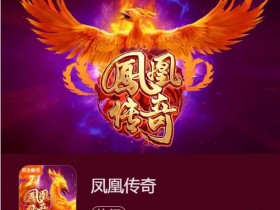 凤凰传奇:在大发娱乐踏上烈焰重生之旅