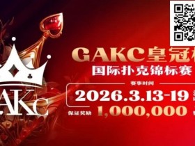 【GG扑克】京南明珠,智竞巅峰 | 2026GAKC固安皇冠杯国际扑克锦标赛重磅启幕