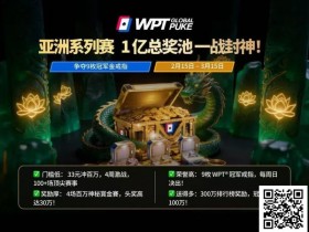【GG扑克】WPT亚洲赛来了,保底1亿!马年封神之战,解锁你的扑克传奇