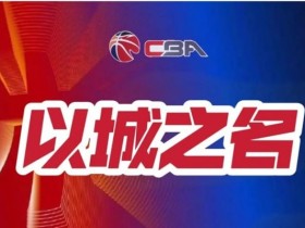 篮球联赛季后赛关键场次赛事预测及球队实力对比