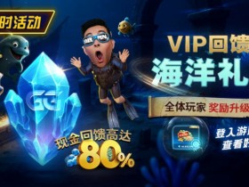GG扑克VIP回馈之海洋礼遇全体玩家奖励升级现金回馈高达80%