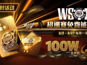 【GG扑克】限时活动:3/2-3/27WSOP超巡赛免费能量卡100W总奖励免费赛