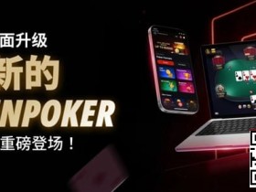 【GG扑克】3月2日重磅升级上线|CoinPoker系统全面进化,限时免服务费开启