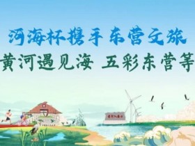 【GG扑克】第三届“河海杯”酒店介绍预定开启,最低价格住东营最高规格酒店,并享酒店每日豪华自助晚宴,你还在等什么?