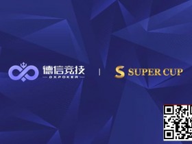 【GG扑克】德信竞技 x Super Cup线上卫星赛 3月11日-26日全面开启