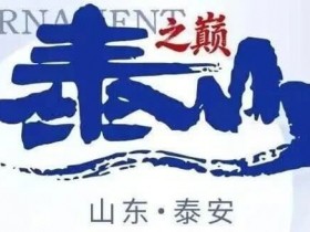【GG扑克】泰山之巅 | 五大顶流媒体矩阵,最强全程直播 +中扑榜全赛计入+ 现场深报全程护航,智力巅峰对决来袭