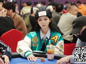 【GG扑克】2026泰山之巅扑克系列赛泰安站第三日 | 赛程过半,主赛乙组共200人次参赛,周纪伟加冕CL领衔44人晋级,附常甜田采访
