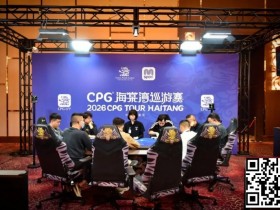 【GG扑克】CPG®海棠湾巡游赛|马年首战号角响起!主赛第一轮A组502人奋战157人晋级,徐玥熙38.1万记分牌一骑绝尘