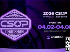 【GG扑克】赛事信息 | CSOP-II 体育中心站详细赛程赛制公布!战队积分赛再掀激战,冠军战队锁定下站主赛直通资格!