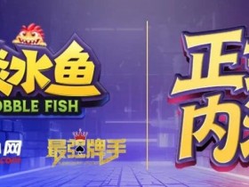 【GG扑克】倒计时1天 淡水鱼(POKER)官方APP内测即将开启