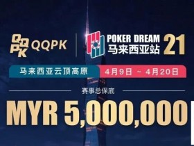 【GG扑克】线上票赛3月23日率先开战!PD21云顶站500万保底,早鸟福利限时抢