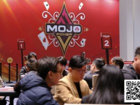 【GG扑克】MOJO上海站Day2战报:多场激战齐发,赵星辉领跑主赛B组