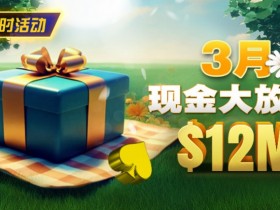 【GG扑克】限时活动:26年3月现金大放送狂撒1,200万美金!